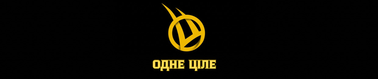 ОЦ - Одне Ціле