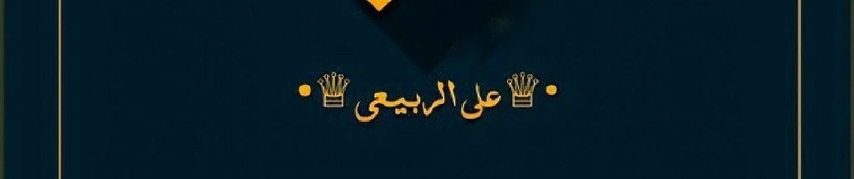 Ali H al-rubaie | علي ألـربيعي