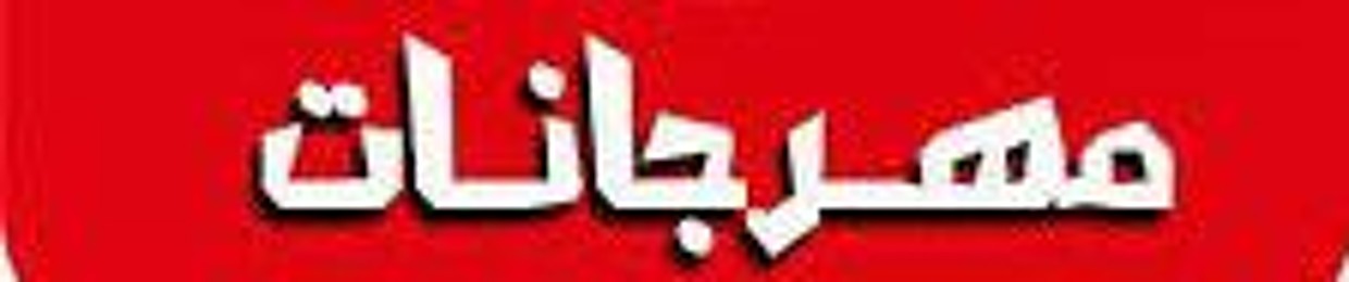 مهرجانات شعبي