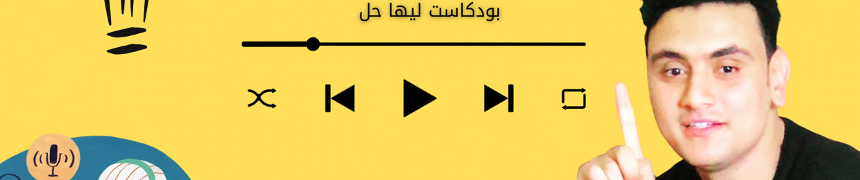 بودكاست لِيها حَل