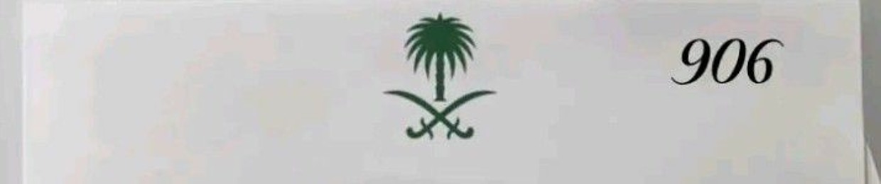 العّازمي⁹⁰⁶