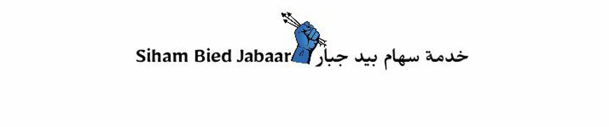 Siham Bied Jabaar - خدمة سهام بيد جبار
