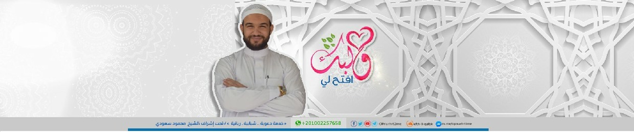 افتح لي قلبك