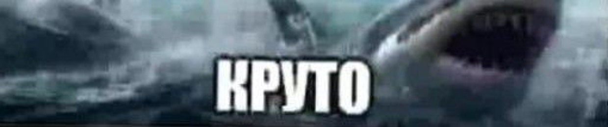 Круто