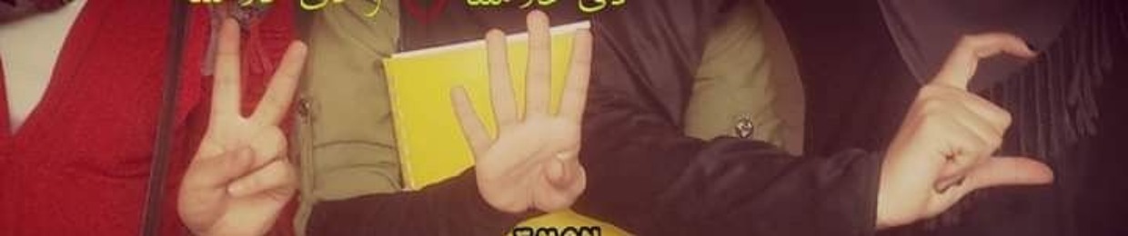 ريحانة الثورة