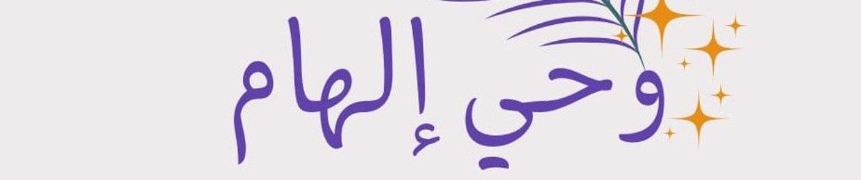 وحي إلهام
