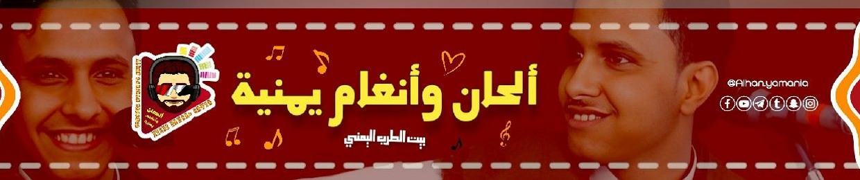 الحان وانغام يمنيه