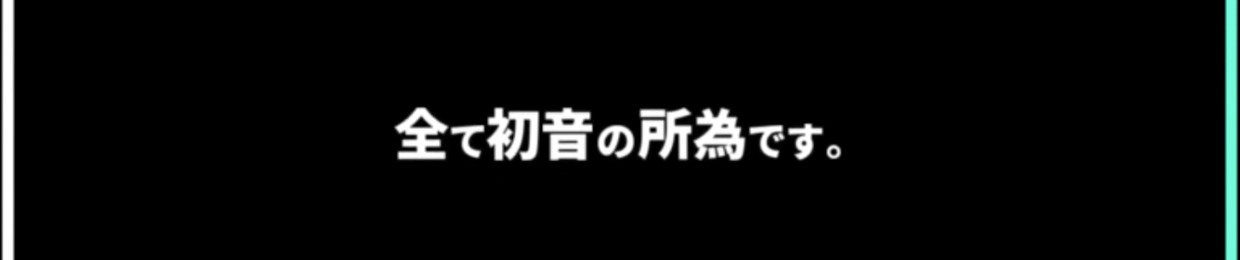 全て初音の所為です。