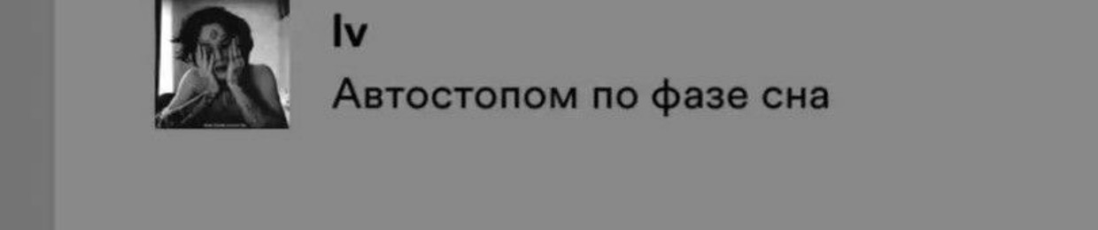 автостопом по вечным страданиям