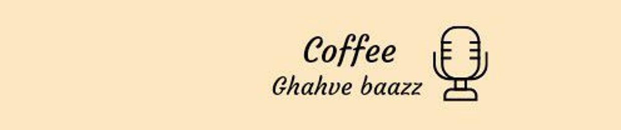 ghahve baazz|قهوه باز