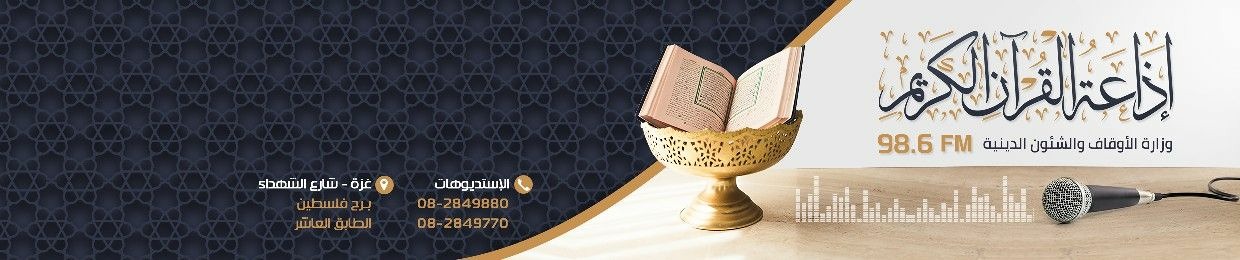(98.6FM)إذاعة القرآن الكريم من غزة