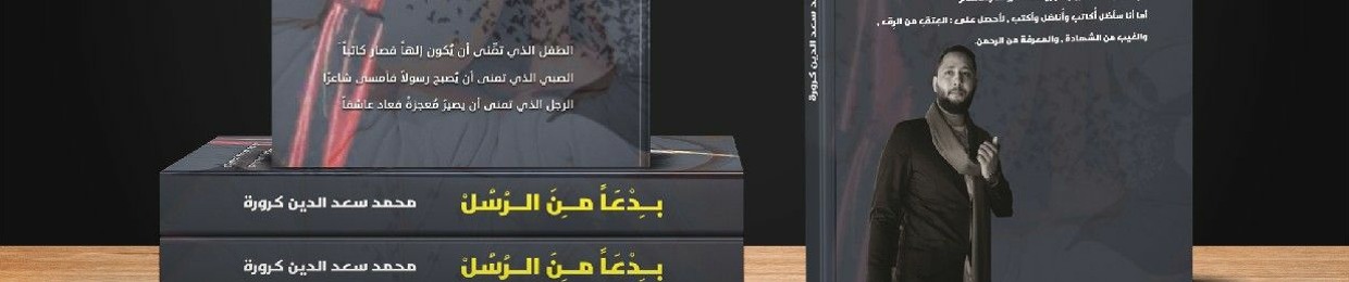 محمد سعدالدين كرورة { الليث بن سعد المحمدي }♡☆♤
