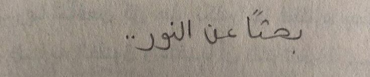رامة سهيل بشير