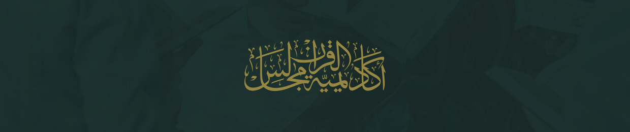 أكاديمية مجالس القرآن