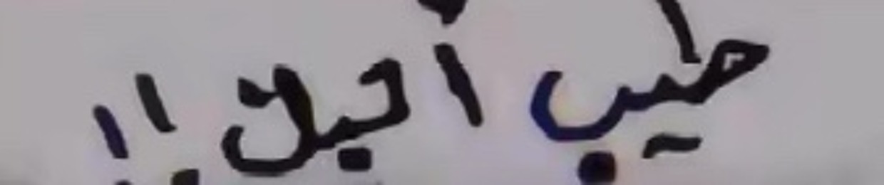 احبك