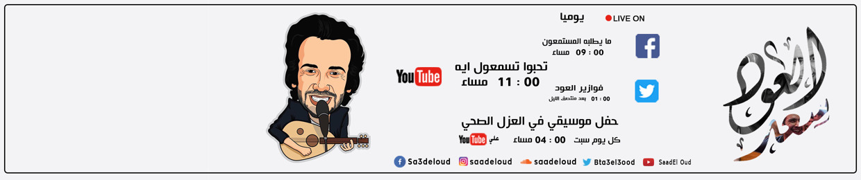 سعد العود - Saad eloud