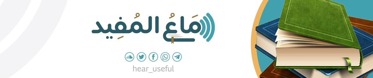 سماع المفيد 🎧