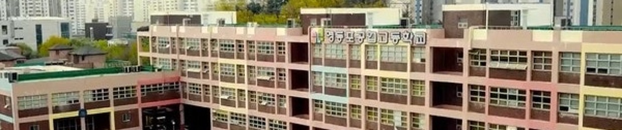 영등포공업고등학교