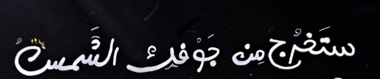 ياسَمين
