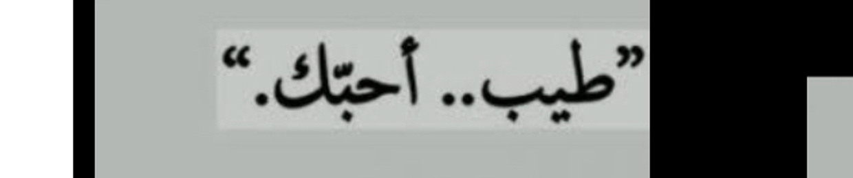 ‎‏﮼الطيـب