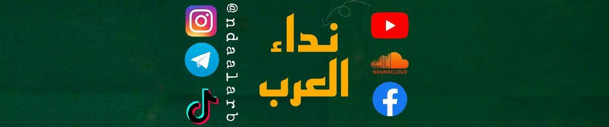 نداء العرب/ ndaalarb